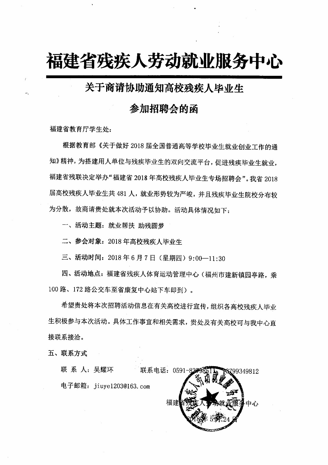 福建省2018年高校残疾人毕业生专场招聘会(1).jpg