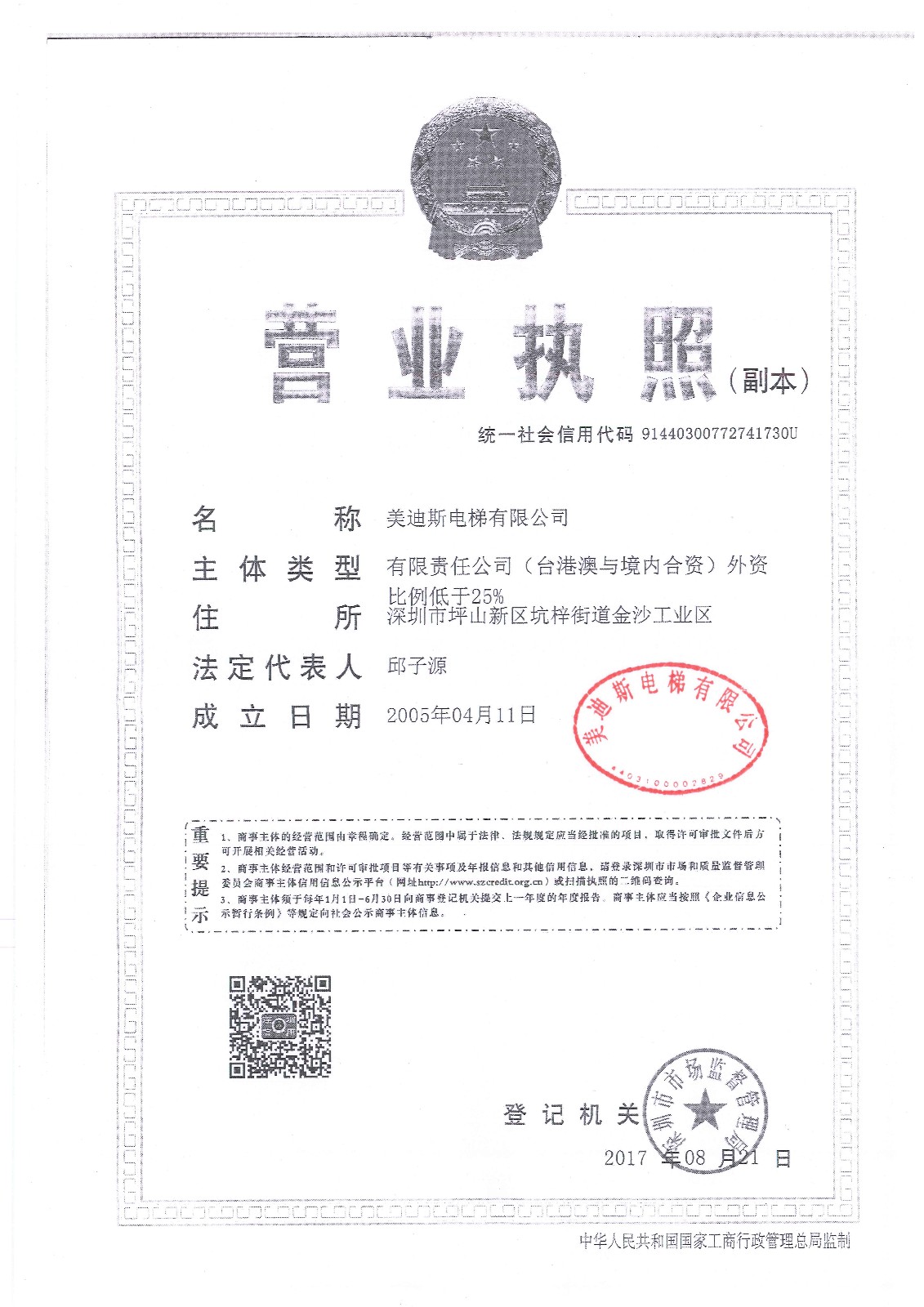 美迪斯电梯有限公司营业执照20170821（黑白 公章）.jpg