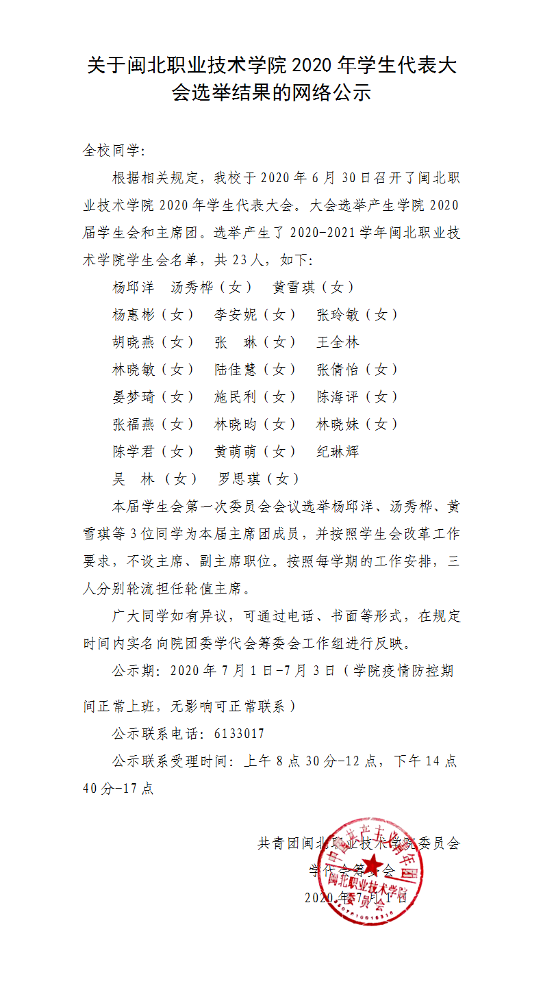 006、会后1 · 全校公示·关于彩神2020年学生代表大会选举结果的公示.png
