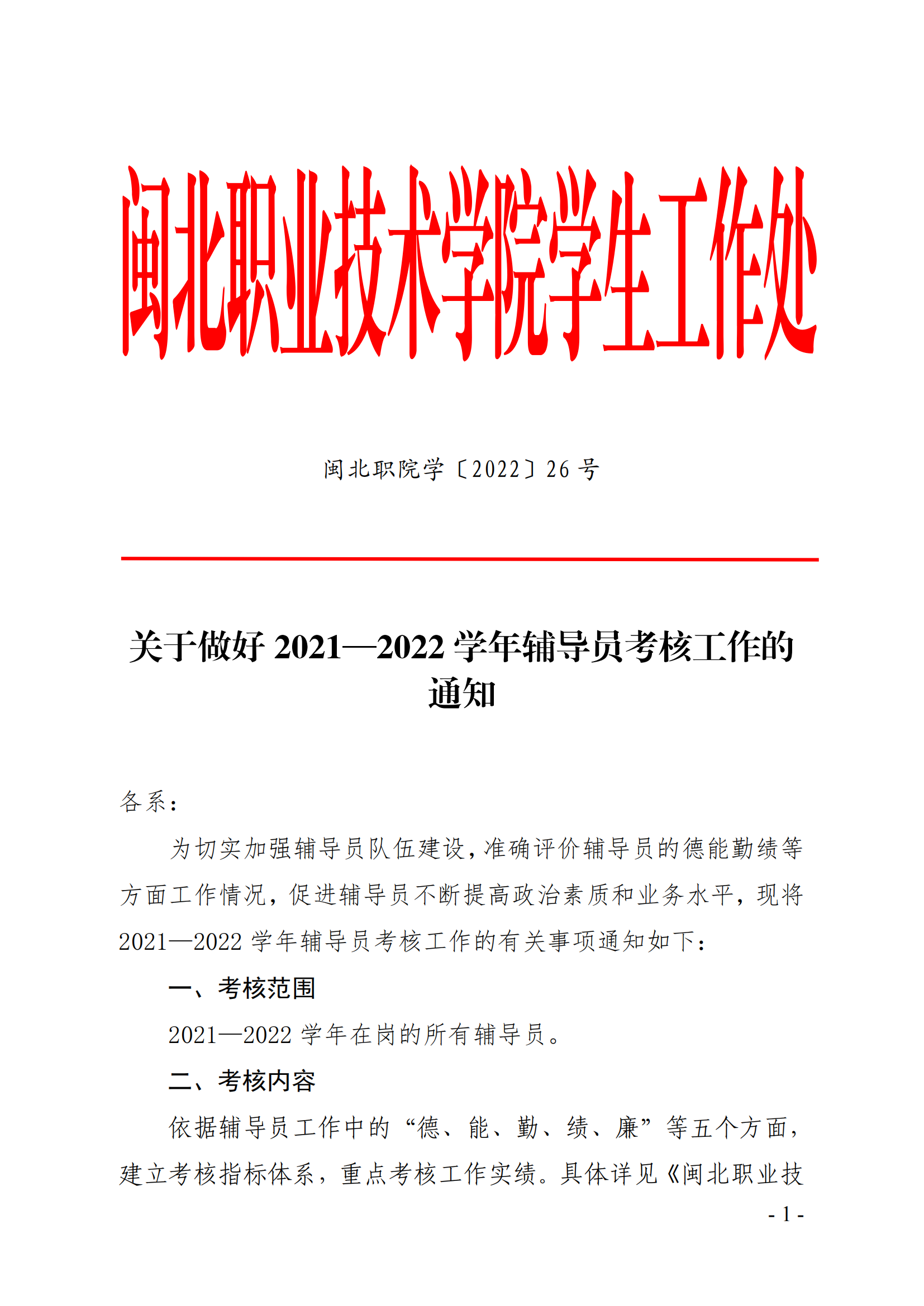 闽北职院学（2022）26号  关于做好2021－2022学年辅导员考核工作的通知_00.png