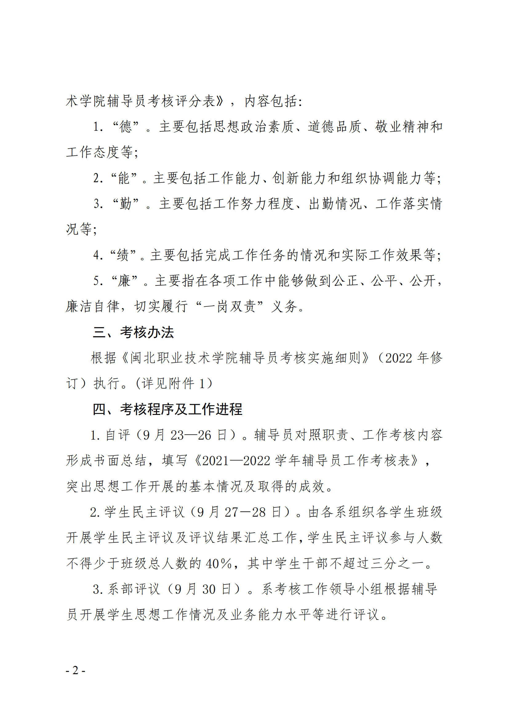 闽北职院学（2022）26号  关于做好2021－2022学年辅导员考核工作的通知_01.png