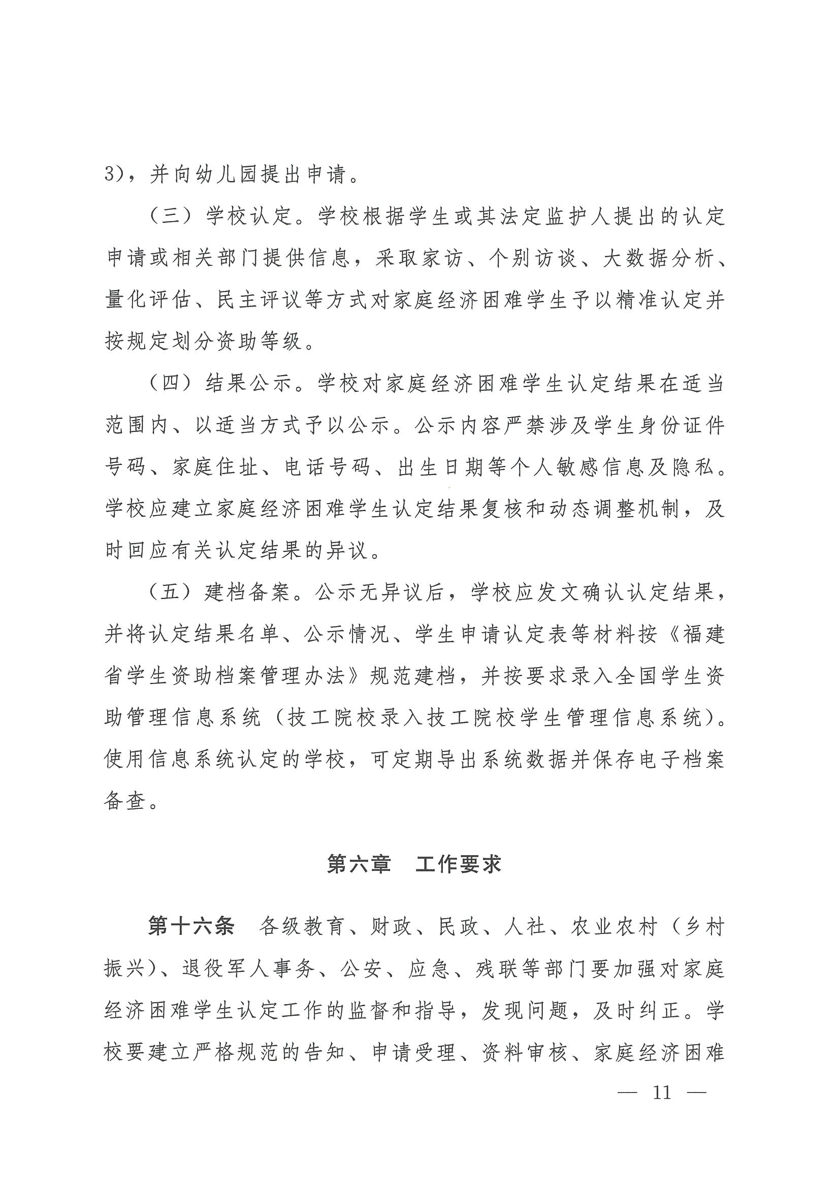 227 闽教规〔2023〕1 号  福建省教育厅等九部门关于印发《福建省家庭经济困难学生认定办法》的通知_20230221095628_10.png