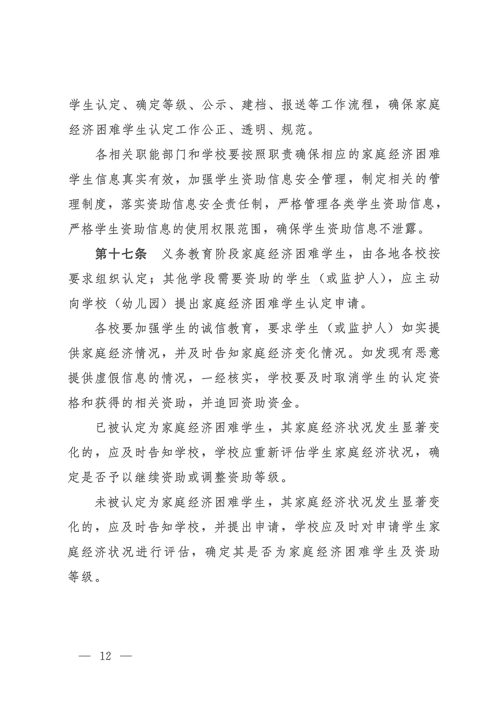 227 闽教规〔2023〕1 号  福建省教育厅等九部门关于印发《福建省家庭经济困难学生认定办法》的通知_20230221095628_11.png
