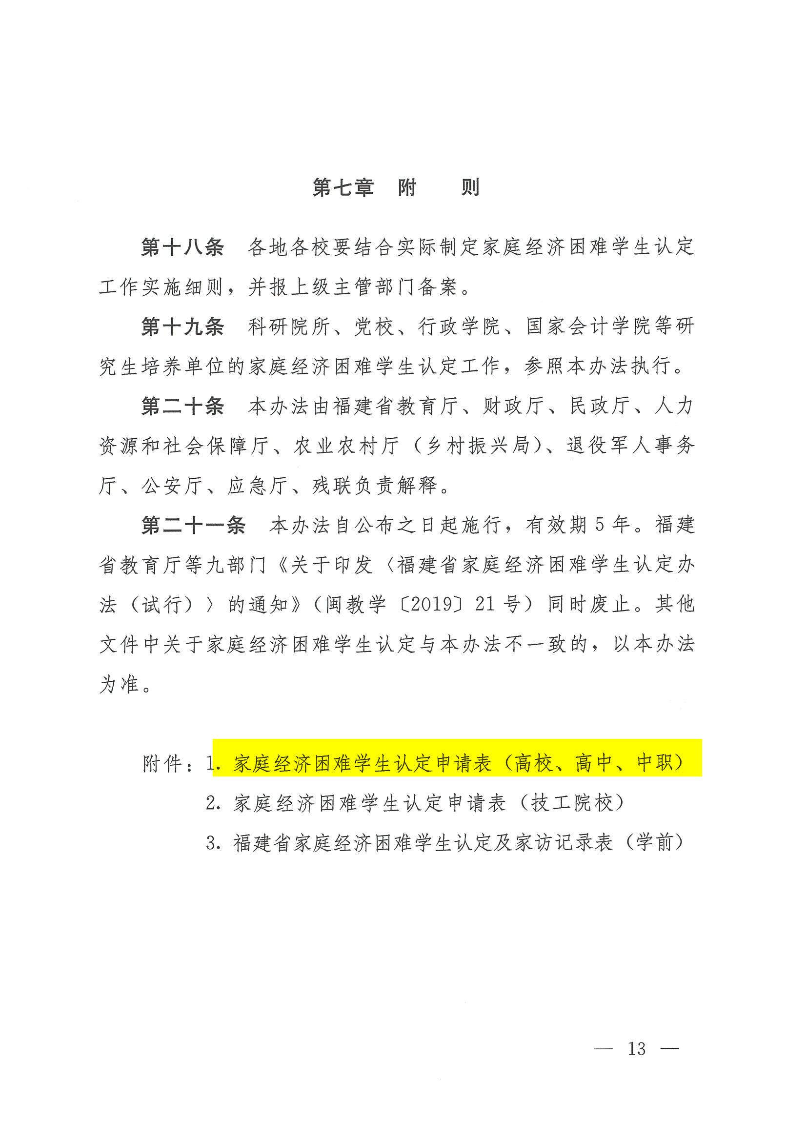 227 闽教规〔2023〕1 号  福建省教育厅等九部门关于印发《福建省家庭经济困难学生认定办法》的通知_20230221095628_12.png