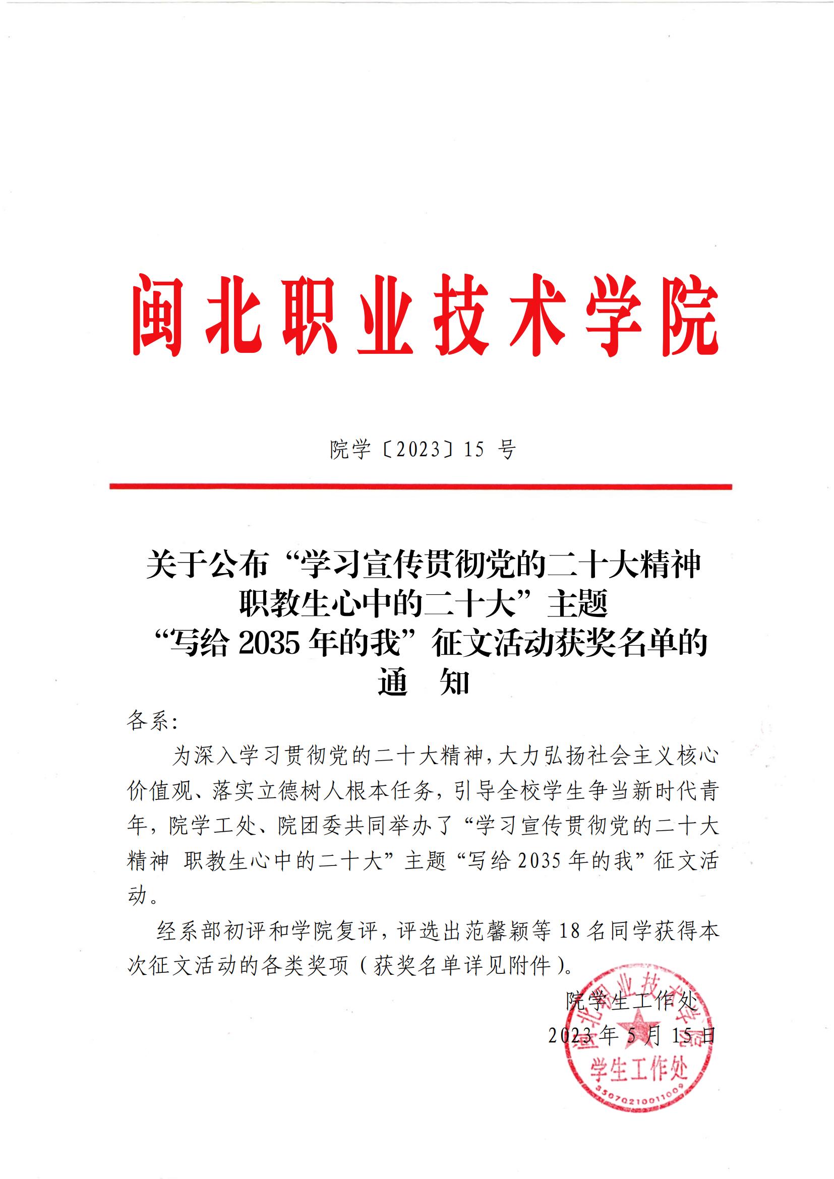 院学〔2023〕15 号 关于公布“学习宣传贯彻党的二十大精神 职教生心中的二十大”主题“写给2035年的我”征文活动获奖名单的通知_00.jpg