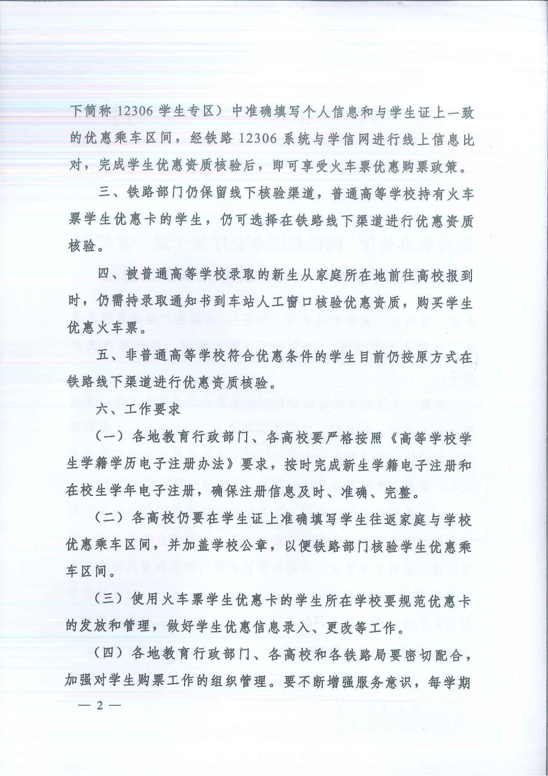 726++教学厅函〔2023〕4号教育部办公厅+国铁集团办公厅关于进一步便利普通高等学校学生购买优惠火车票的通知_20230515083955_01.jpg