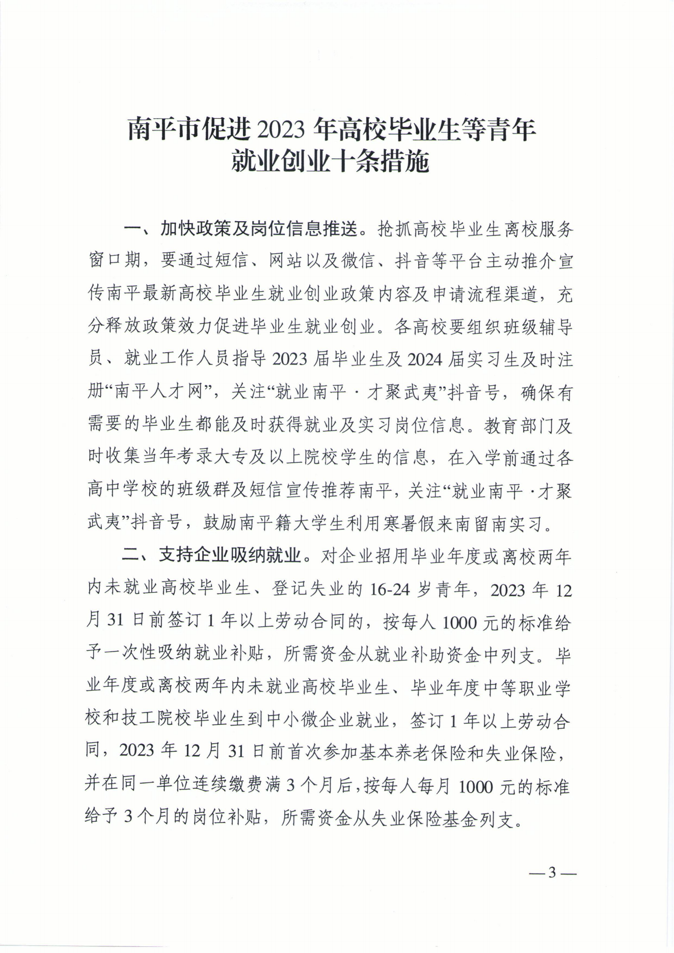 1066南人综【2023】51号关于印发《南平市促进2023年高校毕业生等青年就业创业十条措施》的通知(2)_20230705192033_02.png