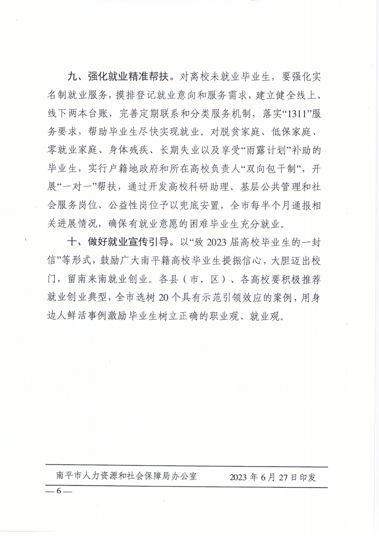 1066南人综【2023】51号关于印发《南平市促进2023年高校毕业生等青年就业创业十条措施》的通知(2)_20230705192033_05.png