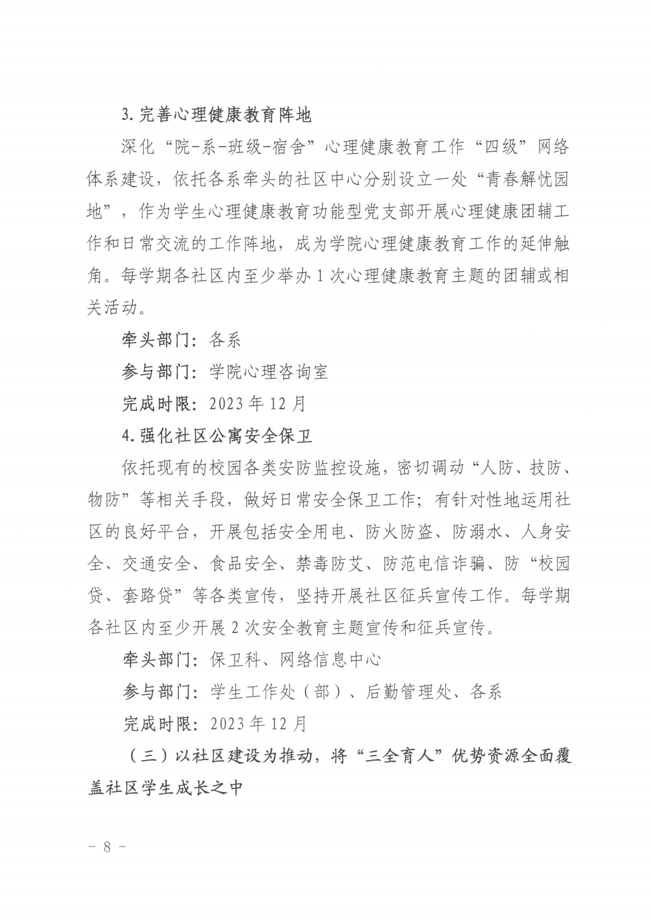 闽北职院党〔2023〕28号（彩神“一站式”学生社区建设实施方案）_20230921103903_07.png