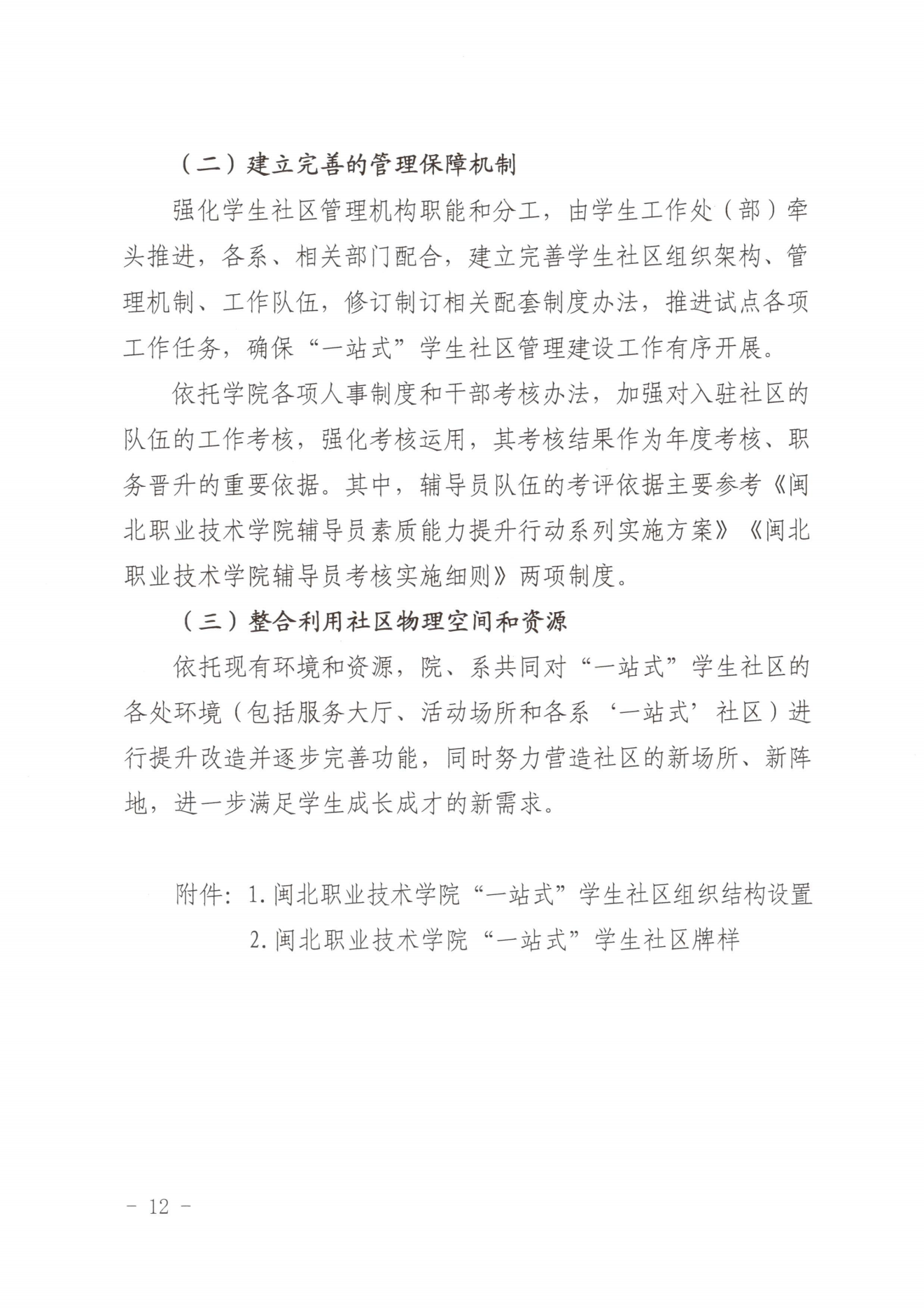 闽北职院党〔2023〕28号（彩神“一站式”学生社区建设实施方案）_20230921103903_11.png