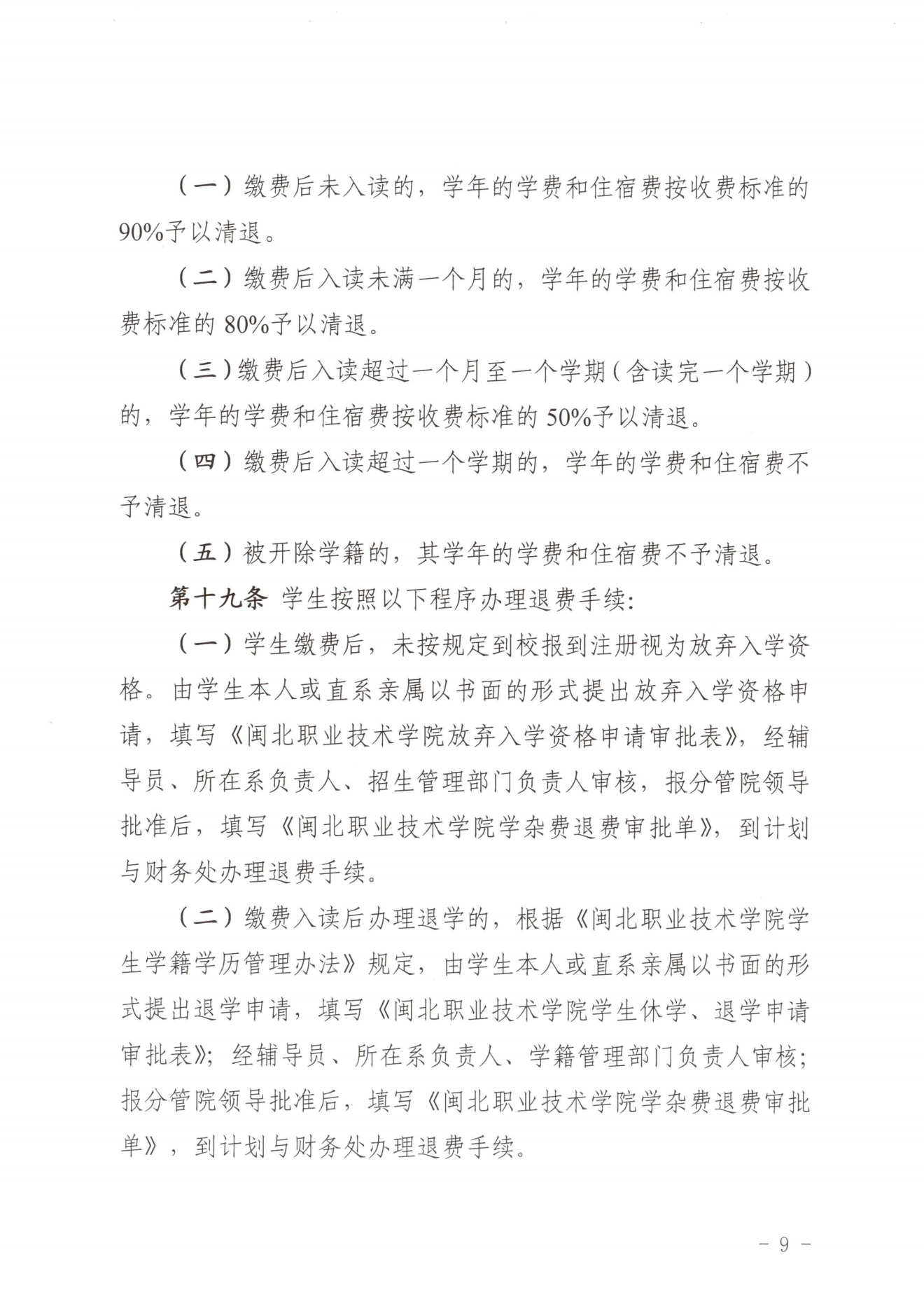 闽北职院〔2023〕31号（关于印发《彩神收费管理办法（试行）》《票据管理办法（暂行）》的通知）_20231008114720_08.png